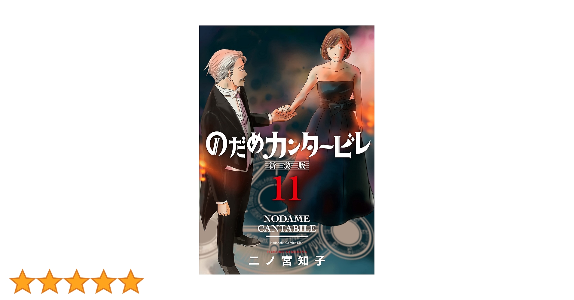 のだめカンタービレ二ノ宮知子イラストサイン本 61H9H4WGXCL._AC_UF350,